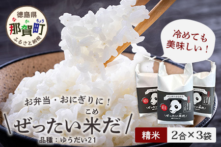 ＼令和8年産 新米／徳島県那賀町産 ぜったい米(こめ)だ 2合×3袋 ゆうだい21【徳島 那賀町 国産 米 お米 白米 精米 徳島県産 国産米 高級米 単一原料米 おいしい 冷めても美味しい お弁当 おにぎり 遠足 ピクニック 贈物 プレゼント お歳暮 ギフト プチギフト 産地直送】ZP-1