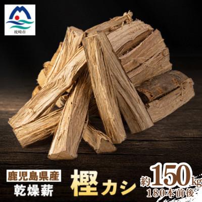 ふるさと納税 枕崎市 鹿児島県産乾燥薪　樫カシ約25キロ×6箱 F7-1 【複数個口で配送】