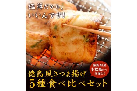 さつま揚げ 5種 20枚入り 食べ比べ セット 練り物 個包装 徳島県 冷蔵 ( 大人気さつま揚げ 人気さつま揚げ 徳島県産さつま揚げ 徳島産さつま揚げ さつま揚げセット さつま揚げ惣菜 さつま揚げ特