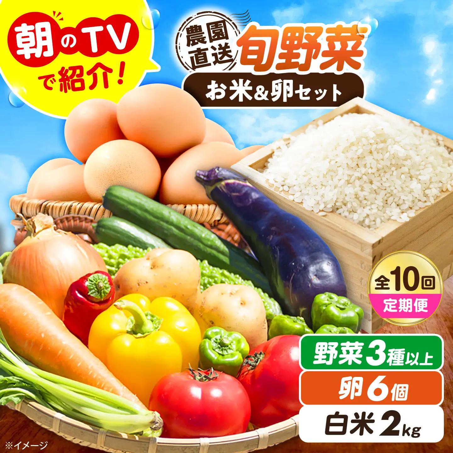 【全10回定期便/2026年10月以降発送】旬のお野菜3種類以上＆お米2kg＆平飼い卵セット 大阪府高槻市/ベジ彩ファーム[AOEJ018]