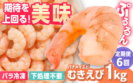 【6回定期便】背ワタ除去済み！ぷりぷりむきえび 計6kg（500g×2袋×6回）えび エビ 海老[FDE003]