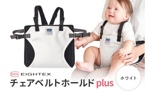 キャリフリー チェアベルトホールドplus（ホワイト） お食事用補助ベルト ベビー用品 汚れに強い 撥水 撥油 お出かけ イス お食事用 補助 ベルト 赤ちゃん ベビー 74-U
