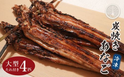 炭焼きあなご 大型4匹 たれ付き 穴子