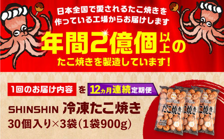 【全12回定期便】タコが大きな和風味 SHINSHINたこ焼き 30個入り ×3袋 [VAT034] 冷凍 大粒 たこ焼
