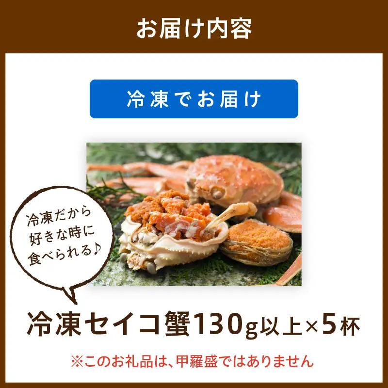 【期間エリア限定！】厳選！絶品！ 急速冷凍 釜茹で セイコ蟹5杯 蟹