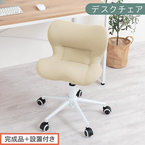 【完成品＋設置付き】デスクチェア（ベージュ）デスクチェア メッシュ 背もたれ 低い チェア クッション オフィスチェア コンパクト 昇降 肘なし 椅子 キャスター付き パソコンチェア 肘掛けなし 回転 CKONHR100239-0-BE