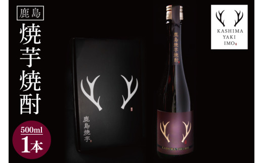 鹿島焼芋　焼芋焼酎　500ml【焼酎 焼酎米 貯蔵 甘味 酒　茨城県 鹿嶋市 5000円】（KBK-38）