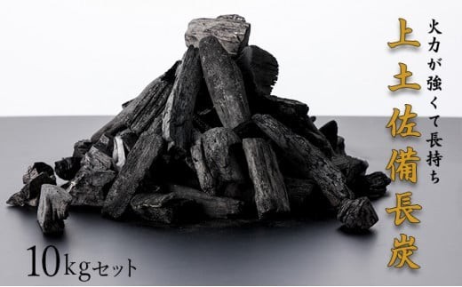 
                  BBQ炭 上土佐備長炭（小サイズ）10kg 国産 東洋町産 白炭 高知県 東洋町 四国 家庭用 自宅用 キャンプ用品 送料無料 S177
                