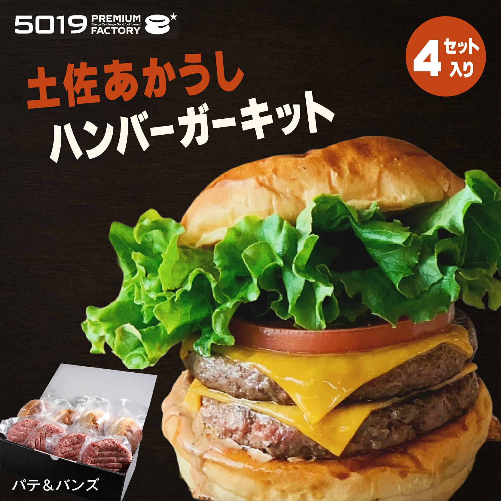 【ふるさと納税】 土佐あかうしハンバーガーキット4セット入り 食品 加工食品 人気 おすすめ 送料無料