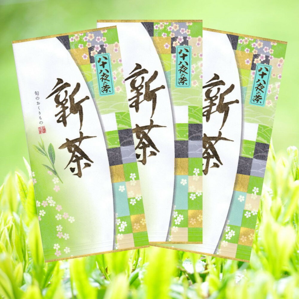 【ふるさと納税】＜大高茶園＞令和8年の新茶 お茶処静岡 栽培農家の八十八夜新茶 3袋◆ | 静岡 お茶 新茶 飲料 茶葉 ソフトドリンク 飲み比べ 人気 おすすめ 送料無料