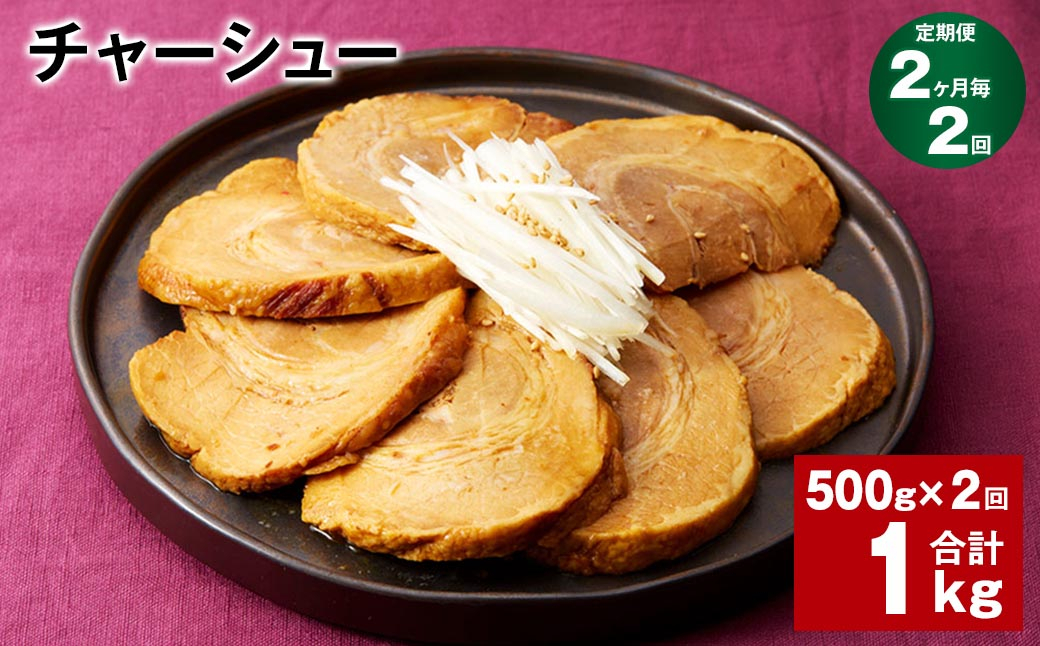 
【2ヶ月毎2回定期便】チャーシュー 計1kg（500g×2回）
