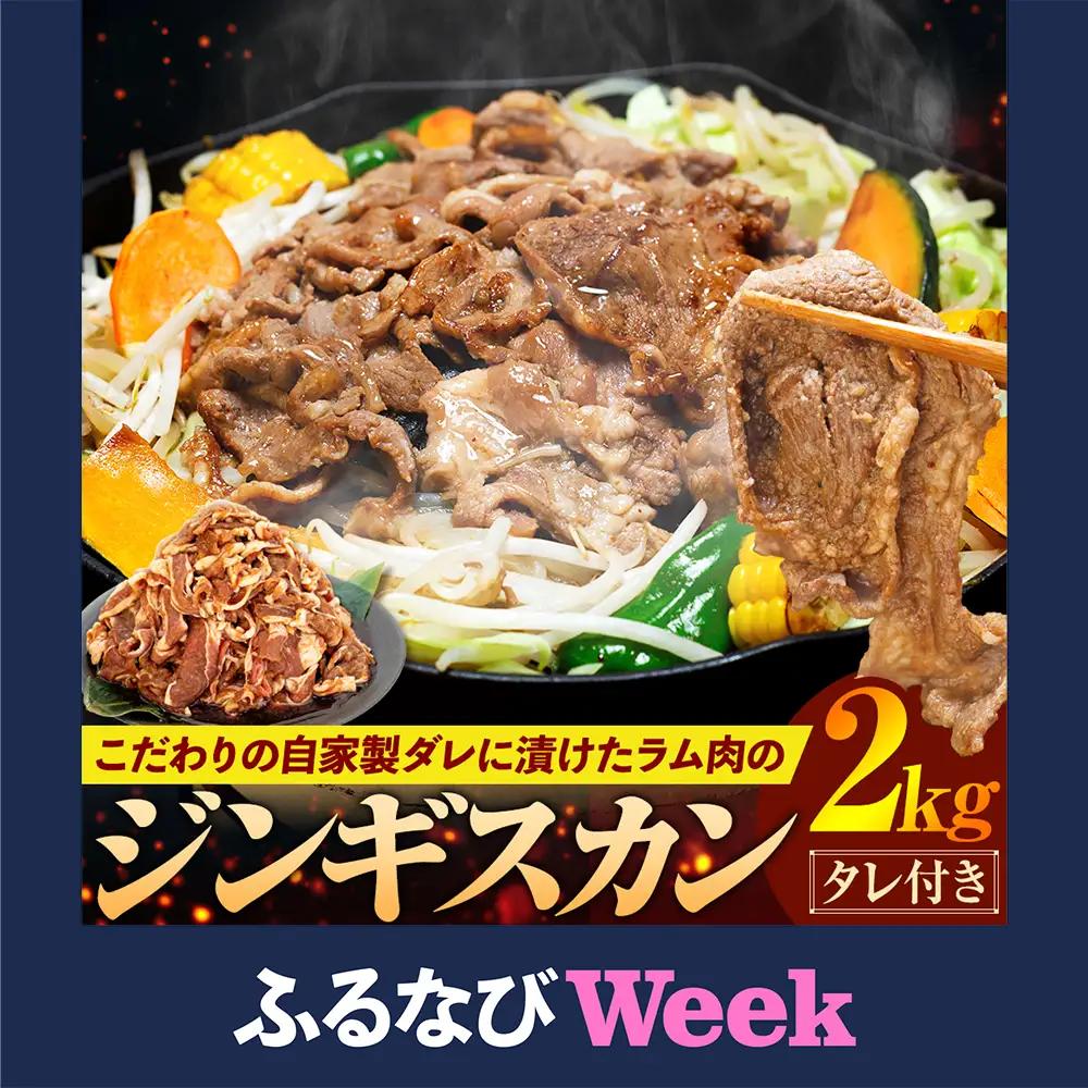 ジンギスカン 2kg（つけダレ付）(有)日本ミート | 羊 ラム ラム肉 津別風 下味付き 味付け肉 焼くだけ 焼き肉 焼肉 日本ミート 北海道 津別町 送料無料