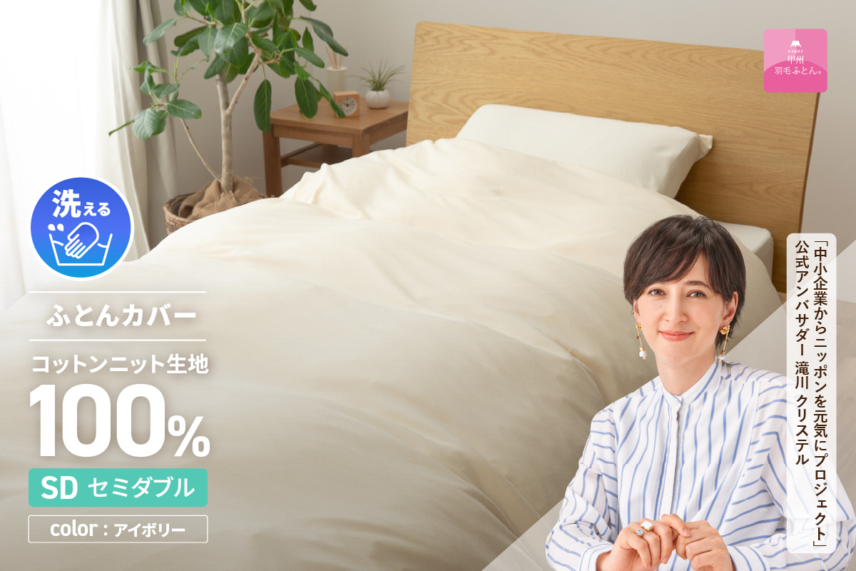 プレミアムコットンニット掛布団カバー（セミダブル）アイボリー【甲州羽毛ふとん】布団カバー ケット2WAY