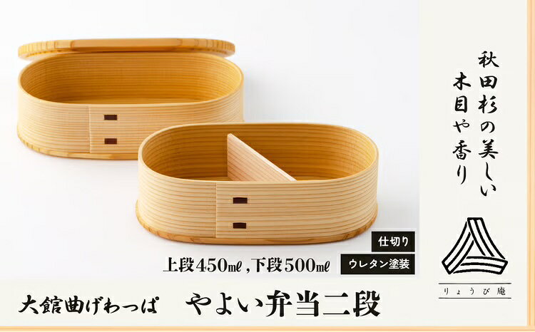 【ふるさと納税】曲げわっぱ 弁当箱 日本製 やよい弁当 二段 上段 450ml 下段 500ml 伝統工芸品 職人 軽量 ウレタン塗装 和 天然 秋田杉 シンプル 逸品 オシャレ プレゼント 国産 木製 お取り寄せ 秋田県 大館市 送料無料 235P6004【(株)りょうび庵】