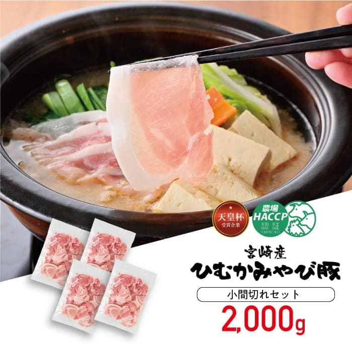 【ふるさと納税】天皇杯受賞企業「香川畜産」の豚肉 小間切れ セット 2,000g ひむかみやび豚 宮崎県産(川南町産) 高級 豚肉 肉 送料無料 H6205