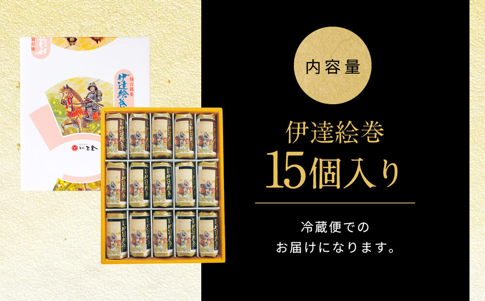 伊達絵巻 15個入｜菓匠三全 仙台 銘菓 バウムクーヘン