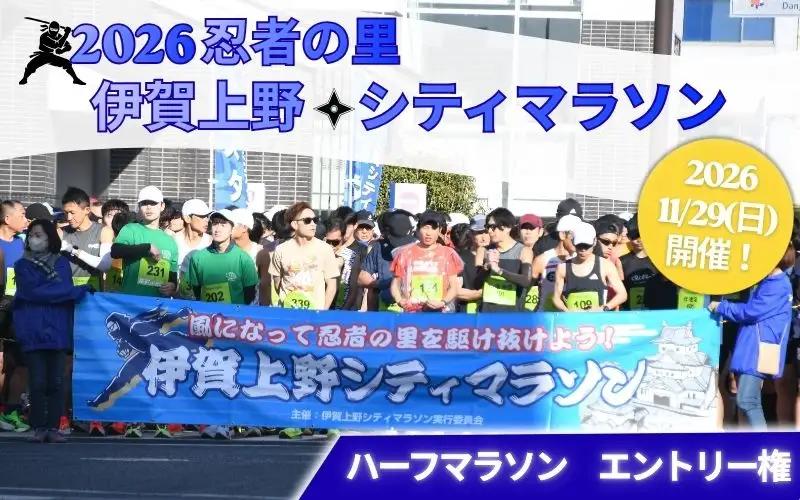2026伊賀上野シティマラソン ハーフマラソンエントリー権【mrsn0001】