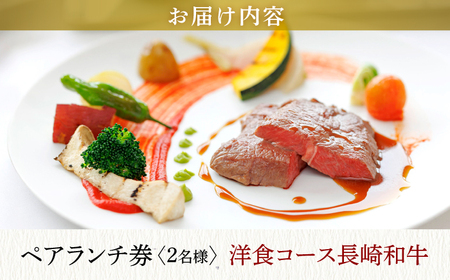 食事券【オリーブベイホテル】ペアランチ券（2名様） 洋食 和牛コース [CAU010]