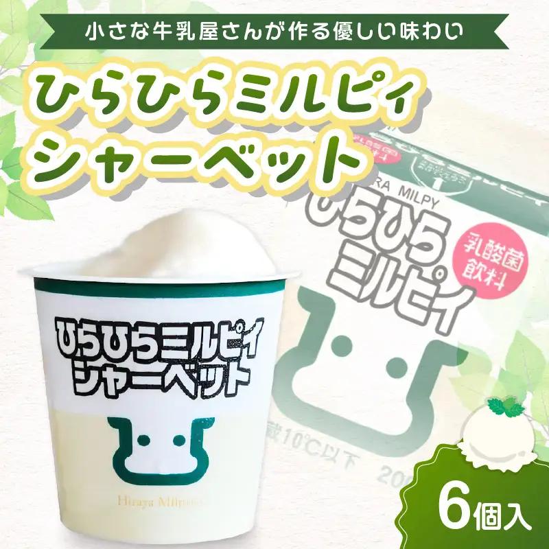 ひらひらミルピィシャーベット6個セット シャーベット