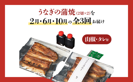 【 全3回 定期便 】 うなぎ料理専門店 「 松重 （まつじゅう）」 上 / うなぎ蒲焼 2切（1尾）×2パック（2・6・10月お届け） K019-T09 うなぎ ウナギ 鰻 蒲焼き かば焼き 惣菜 