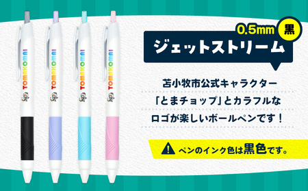 ボールペン ジェットストリーム （ 黒 ） T042-013-01 とまチョップ キャラクター ご当地 ペン 筆記用具 苫小牧観光協会 ふるさと納税 苫小牧市 おすすめ ランキング プレゼント ギフト