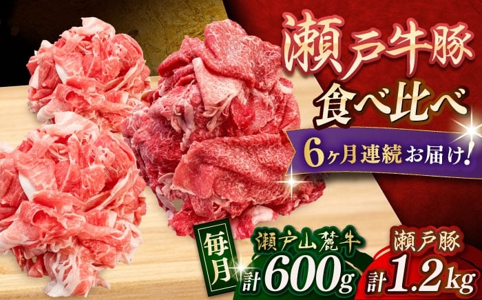 
            【全6回定期便】瀬戸山麓牛 牛肉豚 切り落としセット 計1.8kg（牛切り落とし600g、豚切り落とし1.2kg）/ 牛肉 豚肉 小分け 冷凍 / 瀬戸市 / 関屋精肉店 [BBBQ059]
          