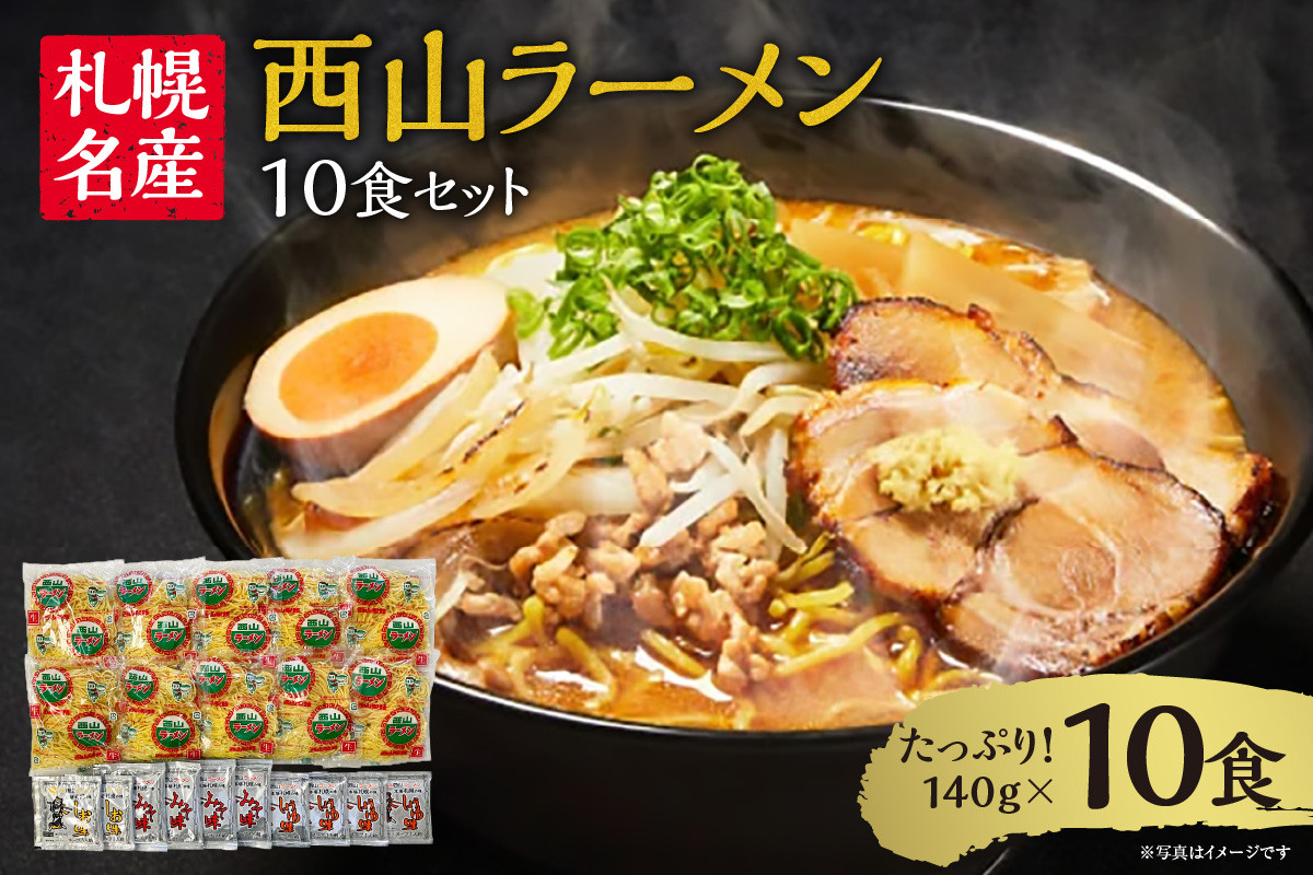 
            西山ラーメン　札幌名産西山ラーメン10食セット
          