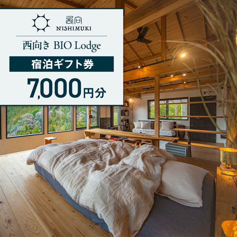 【ふるさと納税】西向き BIO Lodge 宿泊ギフト券7,000円分 チケット 宿泊券 宿泊チケット ギフト券 一棟貸し 自然 手づくり 食品 収穫体験 森町 静岡 静岡県
