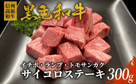 信州高原和牛 サイコロステーキ (イチボ・ランプ・トモサンカク） 300g 国産 黒毛和牛 希少部位 ステーキ  和牛 黒毛和牛  10000円