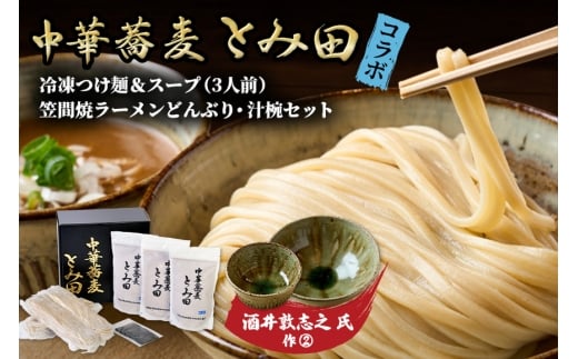 笠間焼ラーメンどんぶり つけ麺汁椀（つけ麺・スープ付き）酒井敦志之 作②