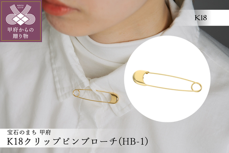 K18クリップピンブローチ(HB-1)
