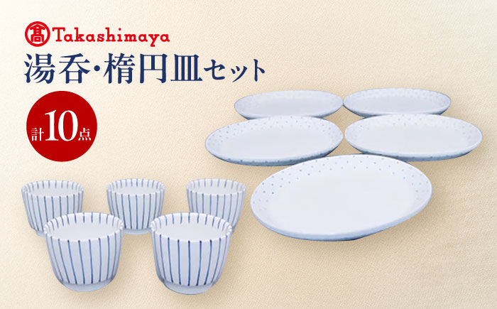 砥部焼 湯呑・楕円皿 各5点セット(すこし屋) / 砥部焼 食器 和食器 器 皿 お皿 平皿 楕円皿 オーバル コップ カップ 湯呑 湯呑み コップ カップ おしゃれ かわいい 北欧 モダン 食洗機 
