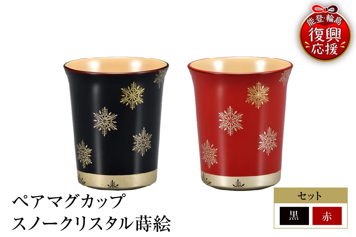 
                  輪島塗　ペアマグカップ　スノークリスタル蒔絵
                