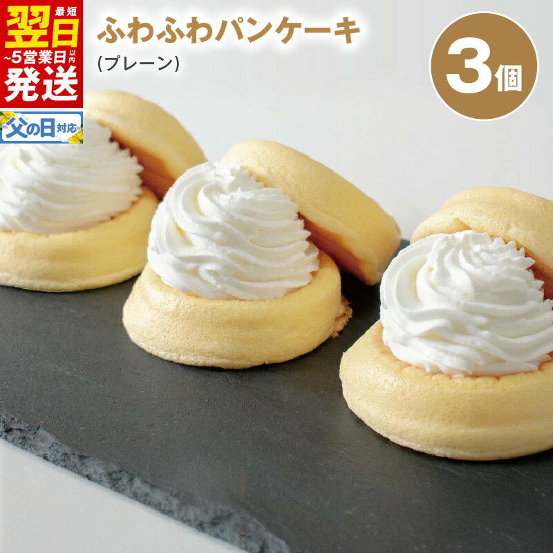 【ふるさと納税】＼最短翌日～5営業日以内発送／ パンケーキカフェ cafeblowのふわふわパンケーキ プレーン 3個 おいしさそのまま 急速冷凍 ふわふわ 変わる食感 生クリーム 甘さ控えめ 冷凍便 箱入り ご褒美 パンケーキ スイーツ デザート おやつ 泉佐野市 送料無料