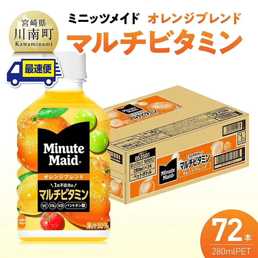 【最速便】コカ・コーラ ミニッツメイド 「オレンジブレンド マルチビタミン」280mlPET 72本（24本×3ケース） 【 ふるさと納税 飲料 オレンジ ジュース ミックス ブレンド PET 川南町 国内産 九州 宮崎県 送料無料 】