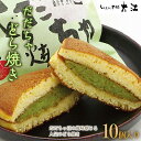 【ふるさと納税】 だだちゃどら焼き 10個入 『じんだん本舗大江』 和菓子 山形県 南陽市 [1733]