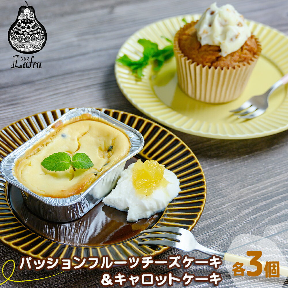 【ふるさと納税】パッションフルーツチーズケーキ＆キャロットケーキセット【おやつの実 Lafra】焼き菓子 洋菓子 スイーツ 素材に こだわった 手作り おやつ おかし ギフト 手土産 ご褒美 沖縄 うるま市 うるま 津堅にんじん