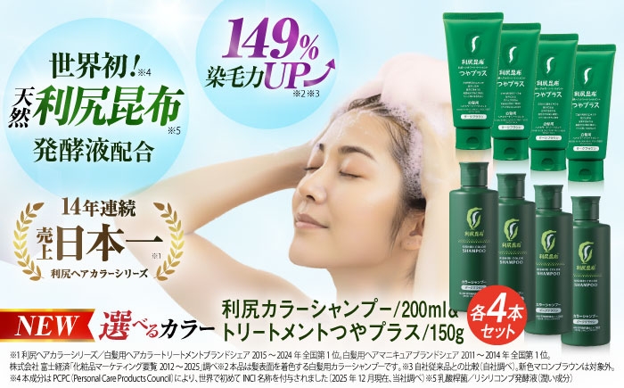 
                  【色が選べる！8本セット】利尻カラーシャンプー ＋［白髪用］ 利尻ヘアカラートリートメント つやプラス 糸島市 / 株式会社ピュール ヘアケア シャンプー [AZA088]
                