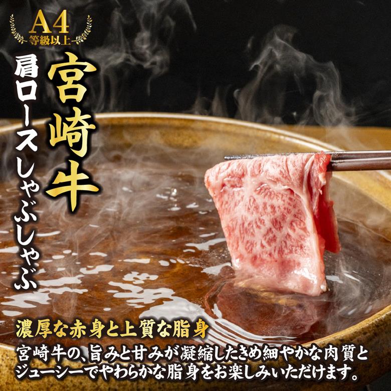 【年内配送！】A4等級以上宮崎牛肩ロースしゃぶしゃぶ 1.6kg（牛肉 黒毛和牛 宮崎牛 ロース しゃぶしゃぶ用 すき焼き用 赤身 霜降り 人気）