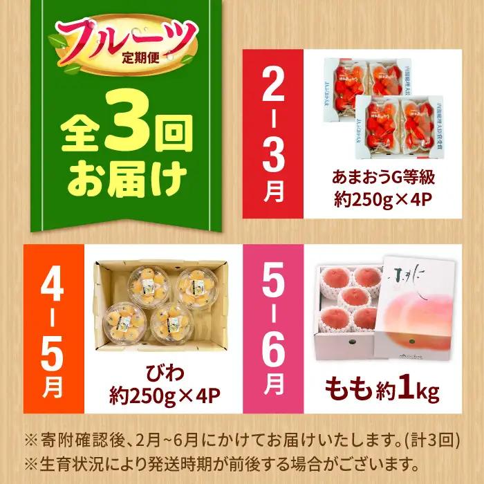 【3回定期便】フルーツ定期便（あまおう/びわ/桃）果物 [AFAB089]