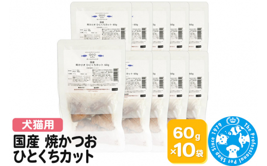 
国産 焼かつお ひとくちカット 60g×10袋
