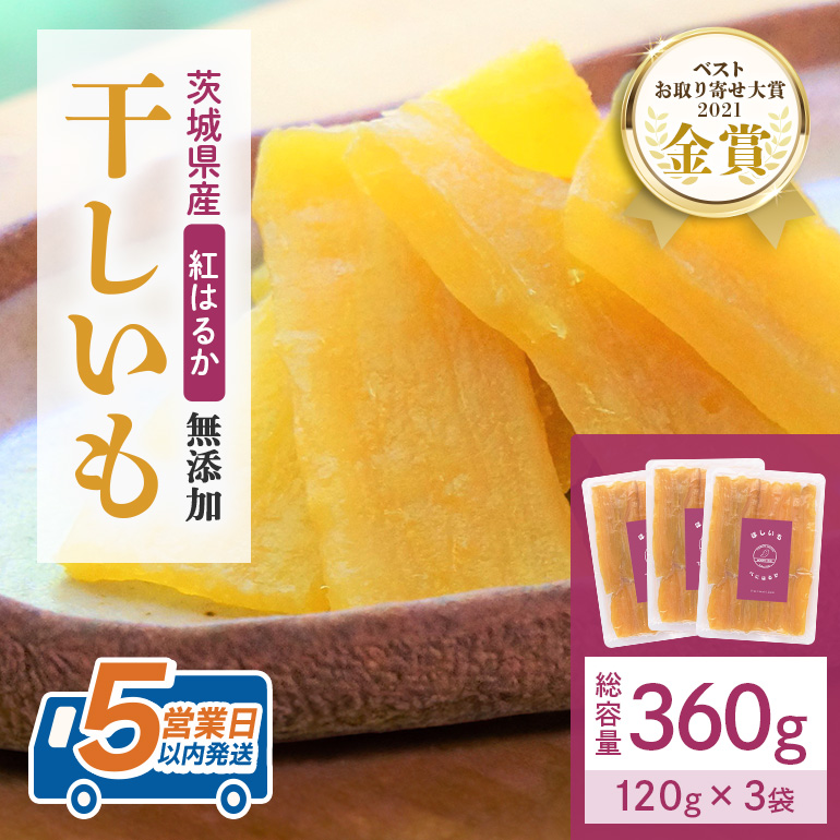 干し芋 360g(120g×3袋) 小分け 干しいも 国産 紅はるか 茨城 べにはるか さつまいも サツマイモ お芋 おいも おやつ お菓子 和菓子 和スイーツ ほしいも ほし芋 柔らかい ダイエット スイーツ 砂糖不使用 12-Z