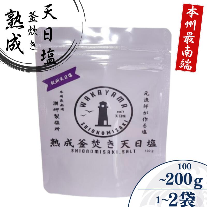 【ふるさと納税】 熟成釜焚き 天日塩 容量が選べる -元漁師が作る塩 極上の塩を本州最南端から全国へ- / 塩 調味料 古座川町