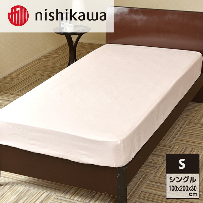 【ふるさと納税】nishikawa ( 西川 ) ベッドシーツ (全3色・シングル 100×200×30cm)05770322[ シーツ 寝具 ベッド ]