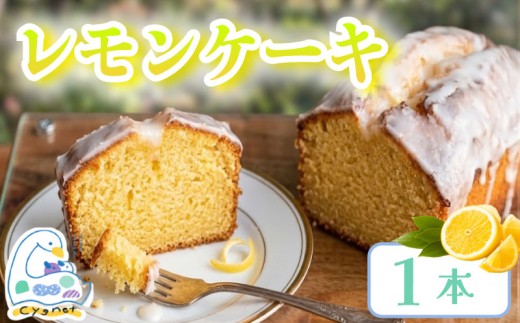 レモンケーキ 1本 焼菓子 ケーキ おやつ スイーツ レモン れもん 檸檬 国産 バター デザート ギフト プレゼント 贈り物 ご褒美 人気 洋菓子 おやつタイム カフェ シグネット カフェスタンドシグネット cake stand cygnet 静岡県 三島市