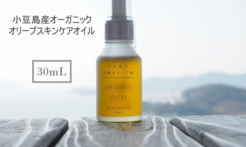 
小豆島産オーガニックオリーブスキンケアオイル　30mL 　国産有機植物由来成分100%
