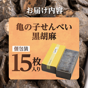 【７月24日より価格改定】亀の子 煎餅 黒胡麻 15枚入り 個包装 手焼き 炭火 慶事 弔事 お取り寄せ せんべい [CD002]