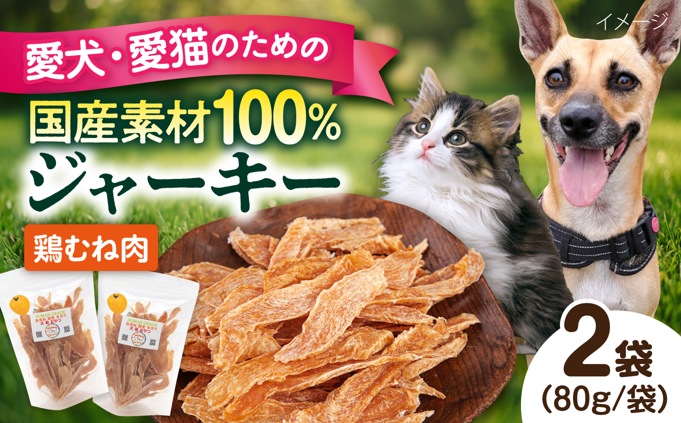 国産 鶏むね肉ジャーキー（80g×2袋）【ペットフードYM japan】 [AKEX035]
