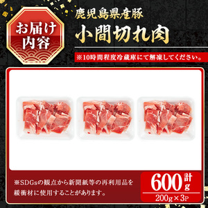 鹿児島県産豚 小間切れ肉 (600g) 豚肉 バラ スライス【小迫ストアー】A865