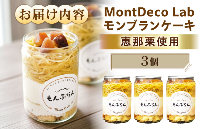 MontDeco Lab（モントデコ ラボ）モンブランケーキ 3個入り / モンブラン もんぶらん ケーキ ケーキ缶 ケーキ缶詰め モントデコ 栗ケーキ スイーツ 栗スイーツ 洋菓子 マロンケーキ お